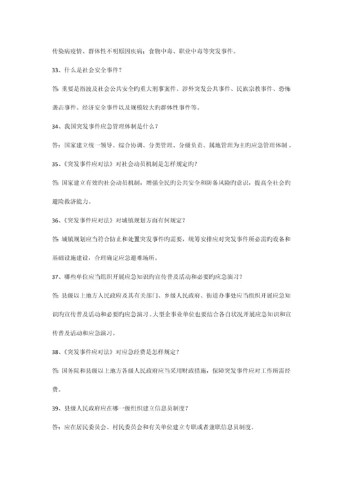 2023年突发事件应对法及应急管理科普知识竞赛试题.docx