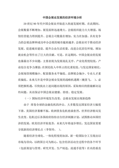 中国会展业发展的经济环境分析