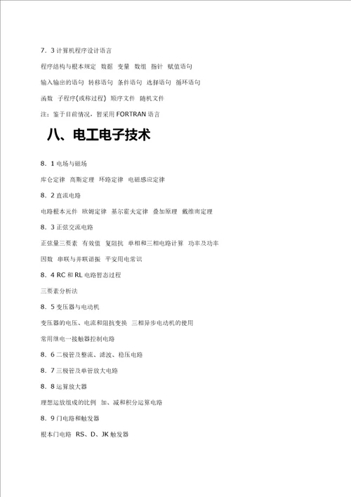 注册公用设备工程师基础考试大纲