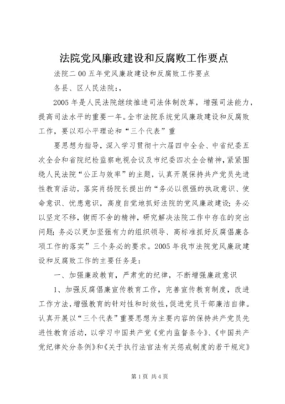 法院党风廉政建设和反腐败工作要点 (5).docx