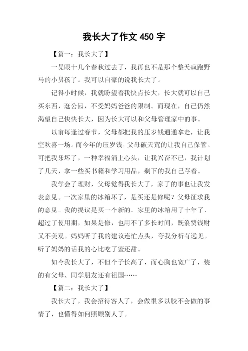 我长大了作文450字-1.docx