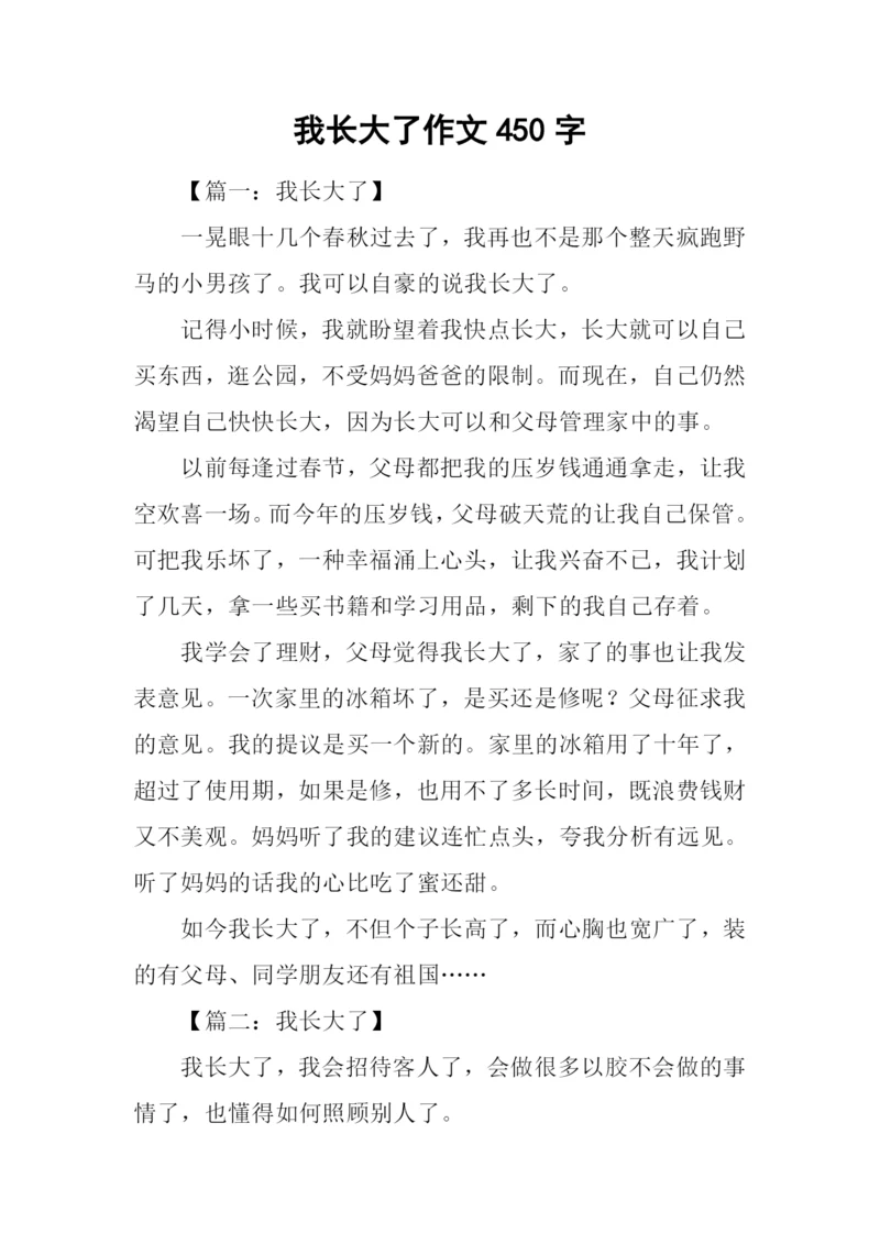 我长大了作文450字-1.docx