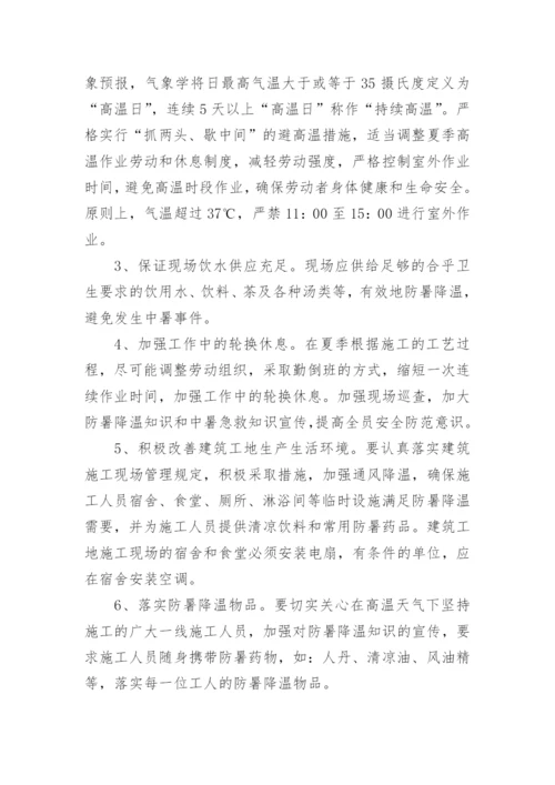 建筑工地高温防暑方案.docx