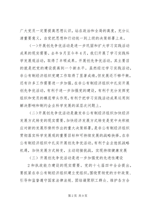 创先争优活动推进会发言材料之三 (5).docx