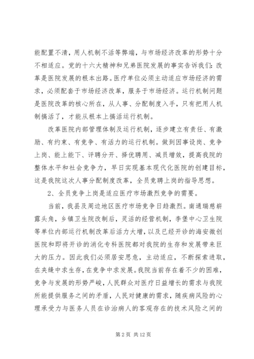 县委副书记在医院全员竞聘上岗动员大会上的讲话 (4).docx