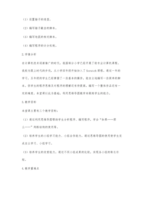 思维导图在小学Scratch编程课中的实践探索.docx