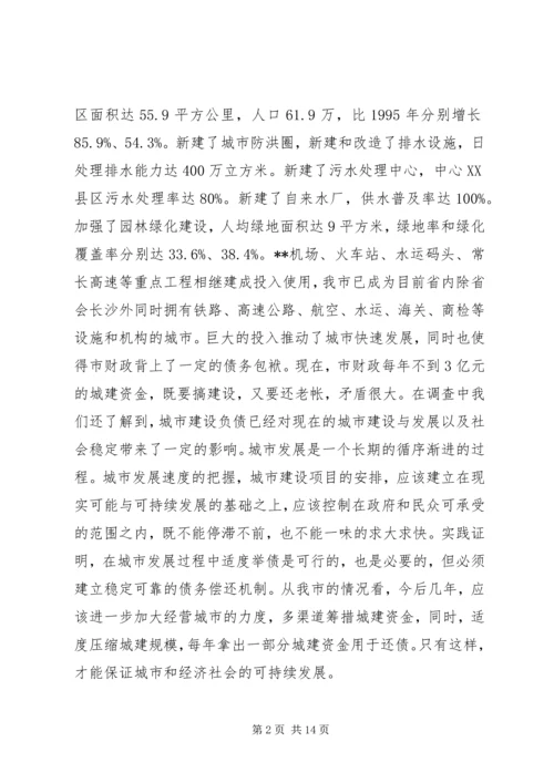 城市发展调研报告2篇.docx
