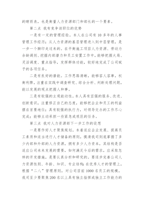 人力资源部部长竞聘演讲稿.docx