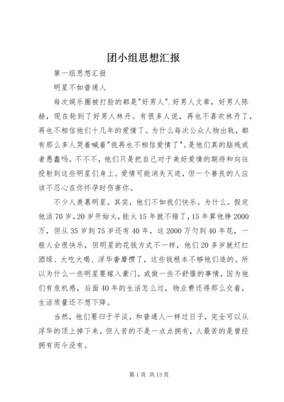 团小组思想汇报.docx