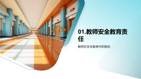 校园安全教育引领