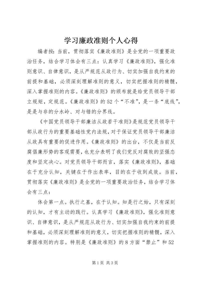 学习廉政准则个人心得.docx