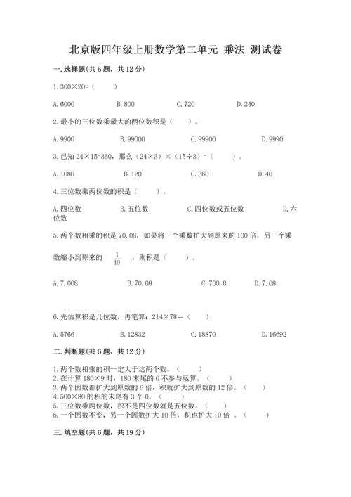 北京版四年级上册数学第二单元 乘法 测试卷完整版.docx