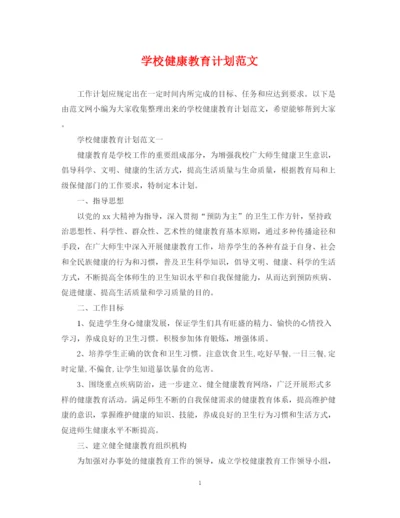 精编之学校健康教育计划范文.docx