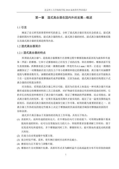 湿式换挡离合器在自动变速和无机变速的汽车中的应用本科生毕业设计.docx