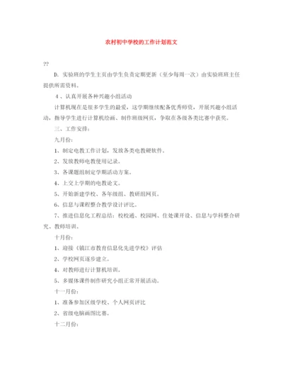 精编之农村初校的工作计划范文.docx