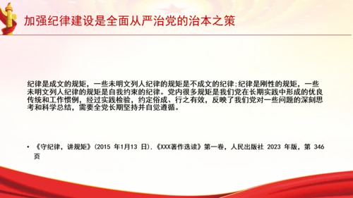 加强纪律建设是全面从严治党的治本之策党课PPT