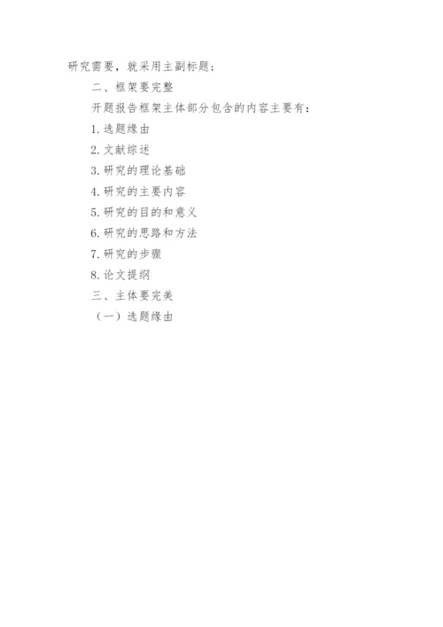 毕业论文开题报告的写作方法及技巧.docx