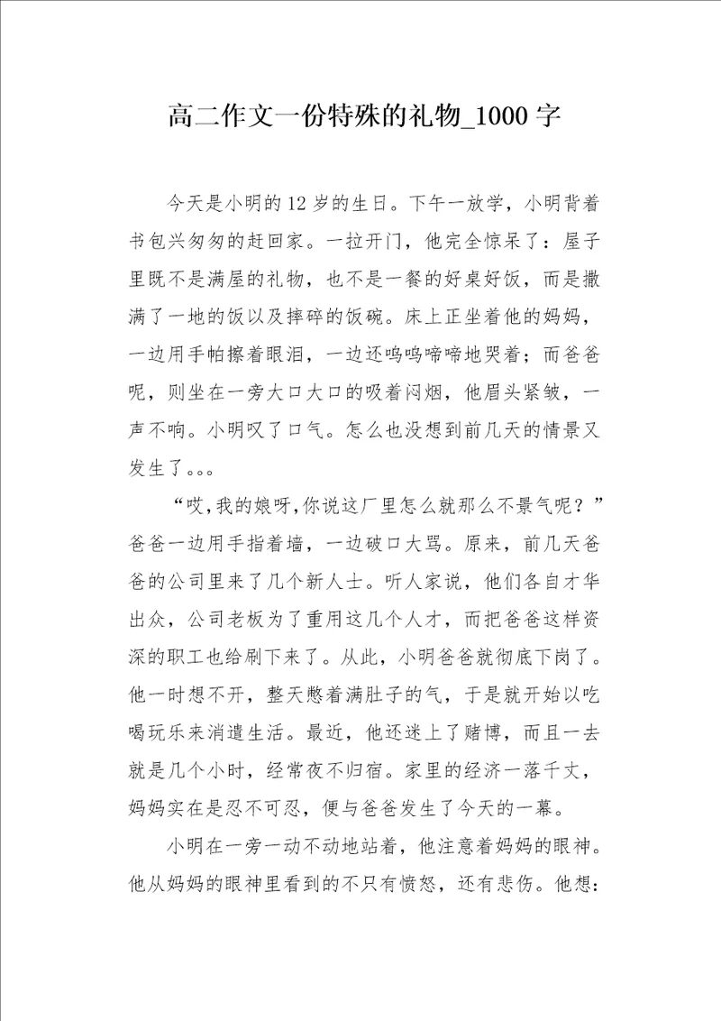 高二作文一份特殊的礼物1000字