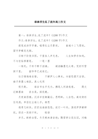 谁拿浮生乱了流年高三作文.docx