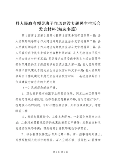 县人民政府领导班子作风建设专题民主生活会发言材料(精选多篇).docx