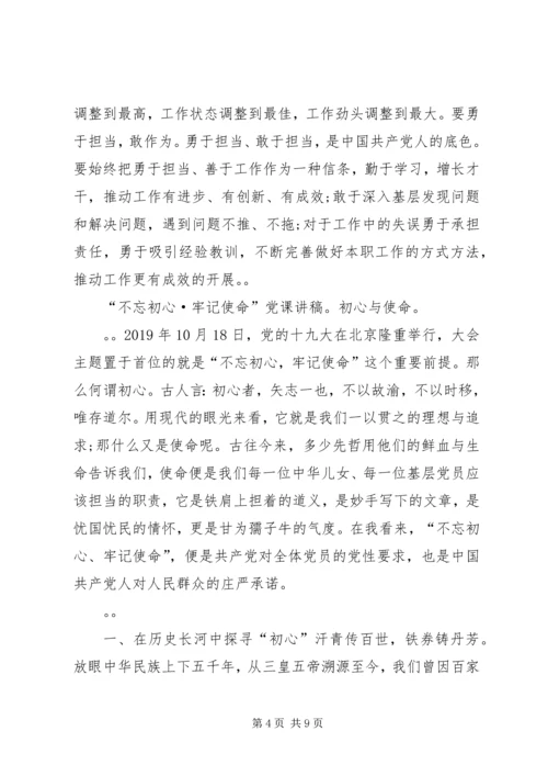 最新“不忘初心·牢记使命”党课讲稿3篇.docx