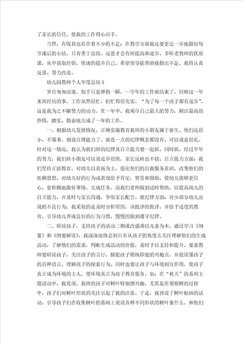 幼儿园教师个人年度总结15篇