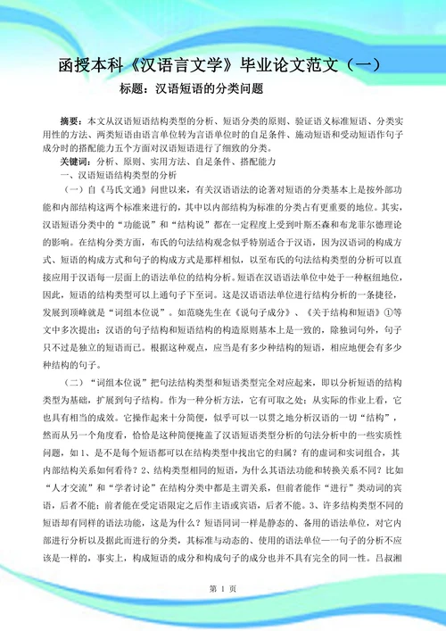 汉语短语的分类问题