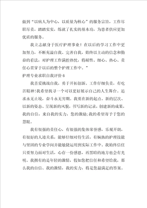 护理专业求职自我评价