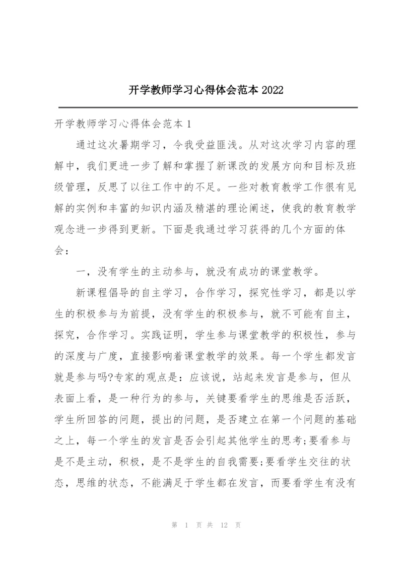 开学教师学习心得体会范本2022.docx