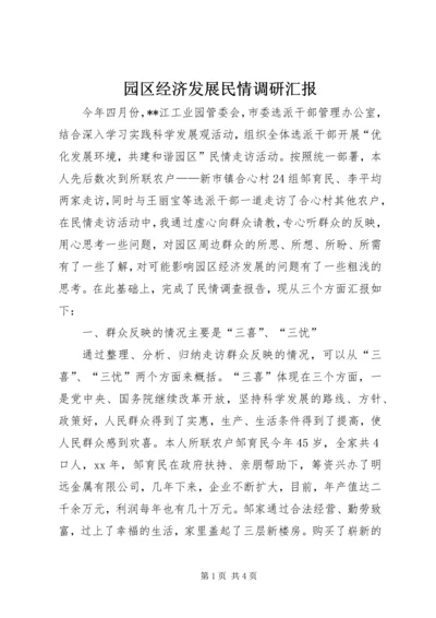 园区经济发展民情调研汇报.docx