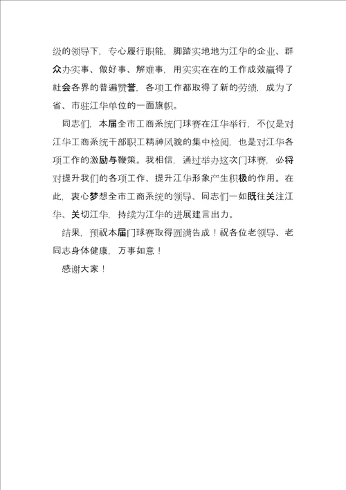 在全市工商系统第七届老年门球赛开幕式上的致辞