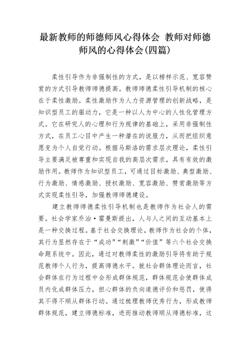 最新教师的师德师风心得体会 教师对师德师风的心得体会(四篇).docx