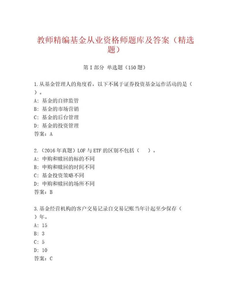 精心整理基金从业资格师精品题库考试直接用