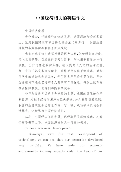 中国经济相关的英语作文.docx