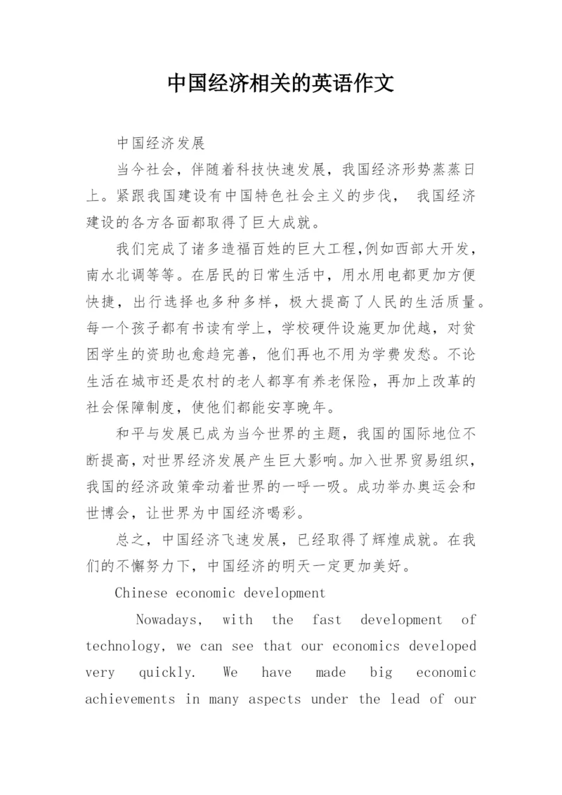 中国经济相关的英语作文.docx