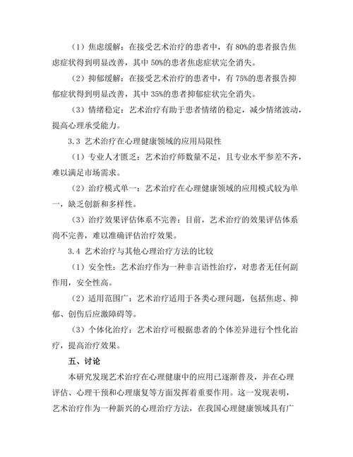 艺术治疗在心理健康中的应用探讨
