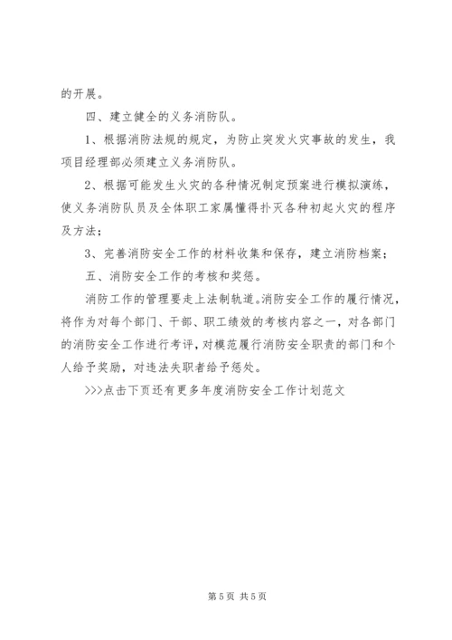 年度消防安全工作计划范文 (2).docx