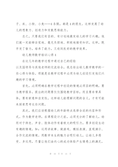 幼儿教师数学培训心得5篇.docx