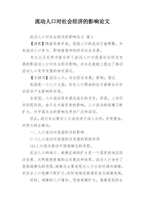 流动人口对社会经济的影响论文.docx