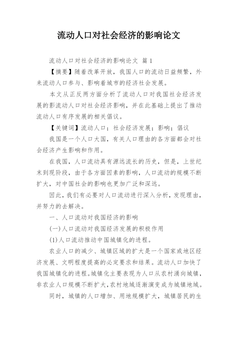 流动人口对社会经济的影响论文.docx