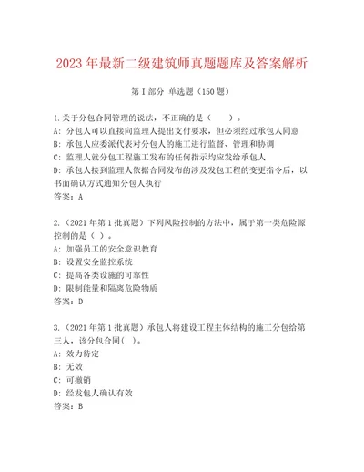 2023年最新二级建筑师真题题库及答案解析