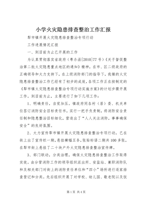 小学火灾隐患排查整治工作汇报 (3).docx