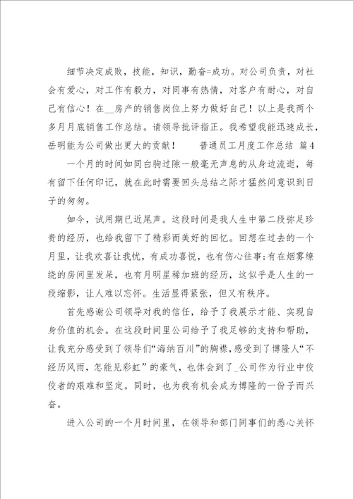 普通员工月度工作总结14篇
