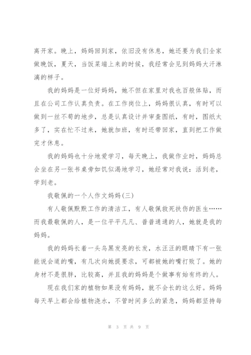 我敬佩的一个人作文妈妈（8篇）.docx