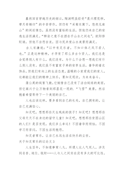 知足常乐的议论文精编.docx