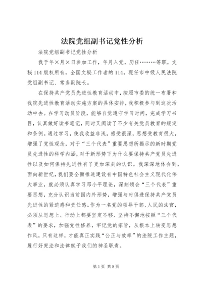 法院党组副书记党性分析 (2).docx