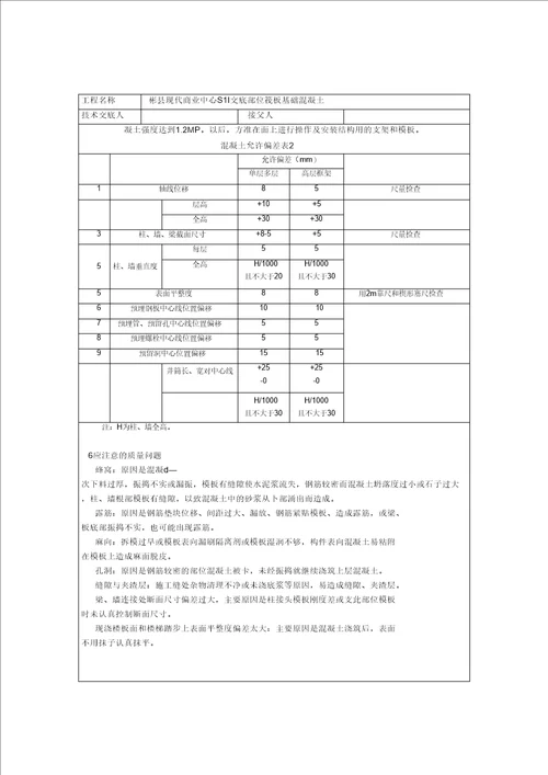 筏板基础混凝土浇筑施工技术交底