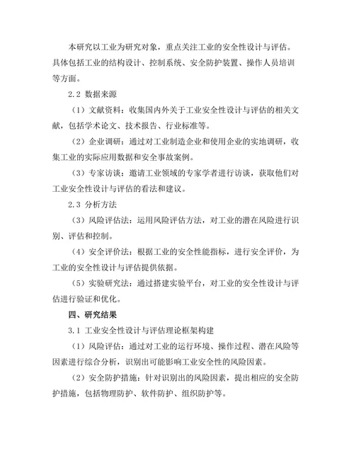 工业机器人安全性设计与评估
