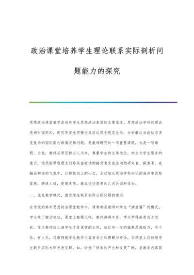 政治课堂培养学生理论联系实际剖析问题能力的探究.docx