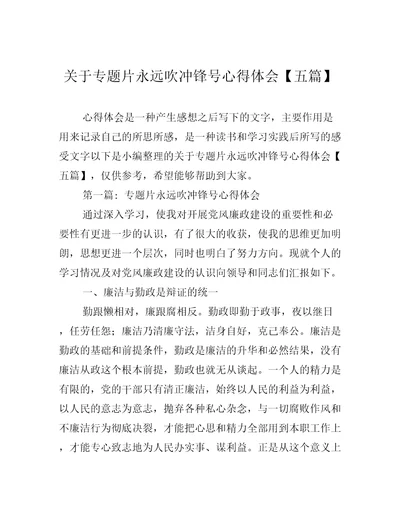 关于专题片永远吹冲锋号心得体会五篇